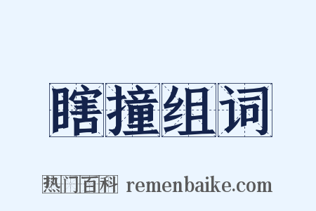 瞎撞组词是什么意思的图片